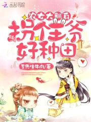 农女大翻身：拐个王爷好种田封面