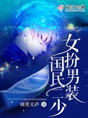 女扮男装国民二少封面