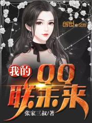 我的QQ联未来封面