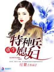 重生特种兵媳妇封面