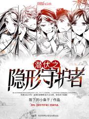 潜伏之隐形守护者封面