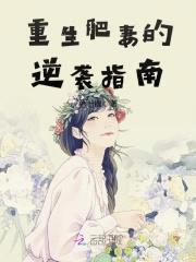 重生军嫂：老公坏坏宠封面