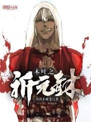 木叶之祈元青木封面