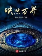 映照万界封面