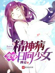 精神病变身日向少女封面
