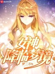 女神降临梦境封面