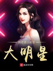 我老婆以前是大明星封面