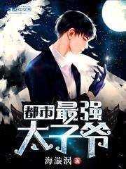 都市最强太子爷封面