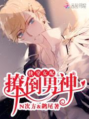 快穿女配：撩倒男神N次方封面
