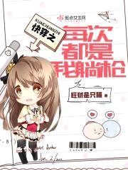 快穿之每次都是我躺枪封面