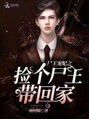 尸王宠妃之捡个尸王带回家！封面