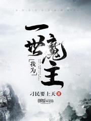 我为一世魔主封面