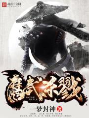 魔武杀戮封面