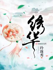 绣华封面