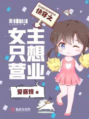 快穿：反派女主只想暴富封面
