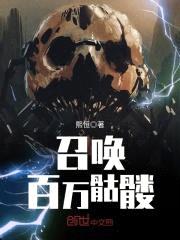 召唤百万骷髅封面