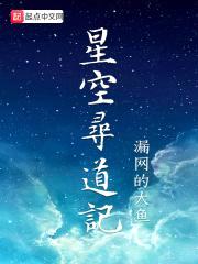 星空寻道记封面