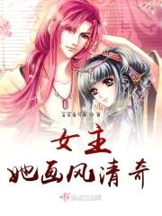 女主她画风清奇封面