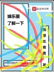 娱乐圈了解一下封面