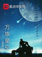 万族星空封面
