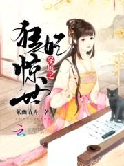 皇叔绝宠：特工冷妃封面