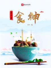 请叫我食神封面