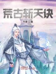 荒古斩天诀封面