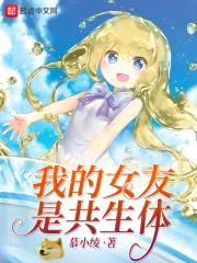 我的女友是共生体封面