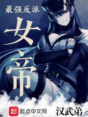最强反派女帝封面