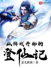 从游戏开始的登仙记封面