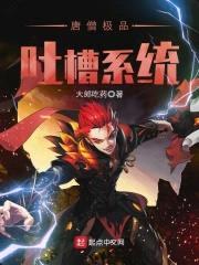 唐僧极品吐槽系统封面