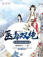 医毒双绝：邪帝独宠狂傲妃封面