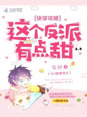 快穿攻略：这个反派有点甜封面
