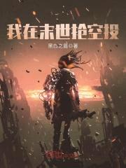我在末世抢空投封面