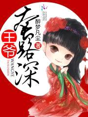 养貂成妃：王爷，套路深封面