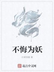 不悔为妖封面