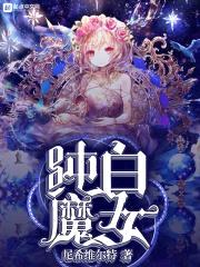 纯白魔女封面
