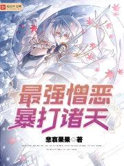 最强憎恶暴打诸天封面