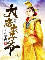 大唐太子爷封面