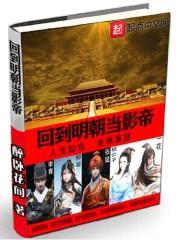 回到明朝当影帝封面