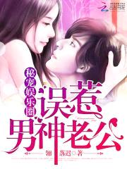 秘宠娱乐圈：误惹男神老公封面