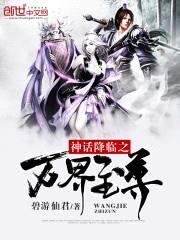 神话降临之万界至尊封面