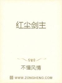 红尘剑主封面