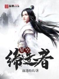 星空缔造者封面