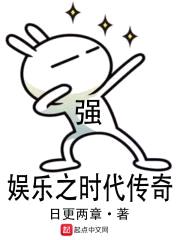 娱乐之时代传奇封面