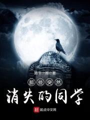 那些突然消失的同学封面