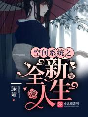 空间系统之全新人生封面