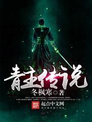 青主传说封面