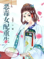 恶毒女配重生：绝色哑夫好缠人封面