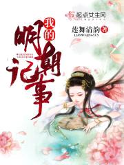 我的明朝记事封面